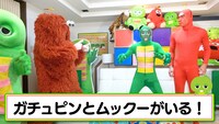 左からガチャピン、ムック、ガチュピン、ムックー。