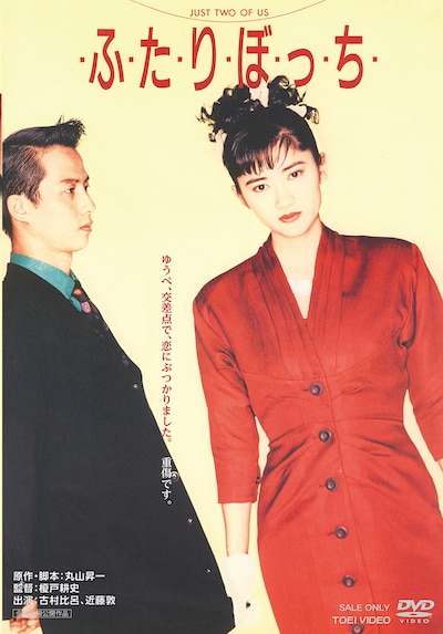 映画「・ふ・た・り・ぼ・っ・ち・」DVDジャケット