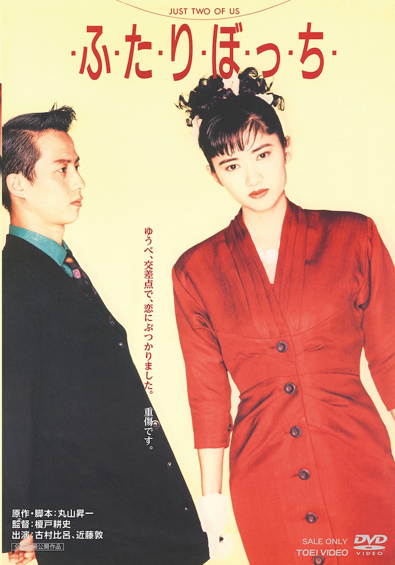 映画「・ふ・た・り・ぼ・っ・ち・」DVDジャケット