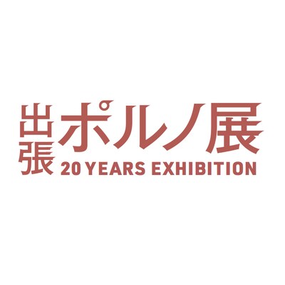 「出張ポルノ展 20 YEARS EXHIBITION」ロゴ