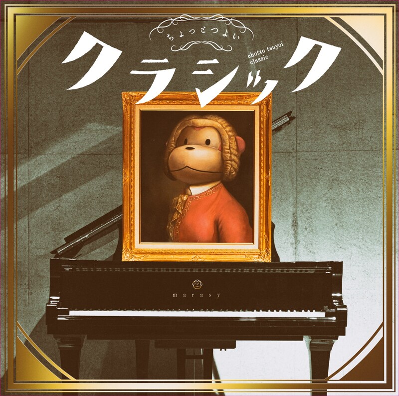 まらしぃ「ちょっとつよいクラシック」ジャケット