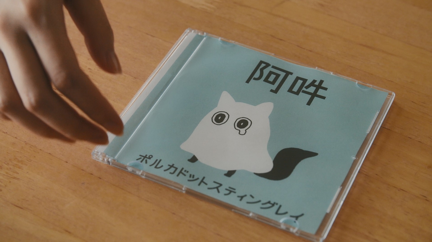 ポルカドットスティングレイ「阿吽」ミュージックビデオのワンシーン。