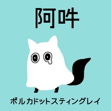 ポルカドットスティングレイ「阿吽」配信ジャケット