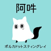 ポルカドットスティングレイ「阿吽」配信ジャケット