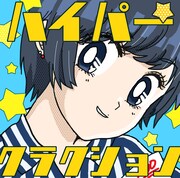 ポルカドットスティングレイ「ハイパークラクション」初回生産限定盤 そろそろまけられないたたかいパックジャケット