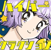 ポルカドットスティングレイ「ハイパークラクション」通常盤ジャケット