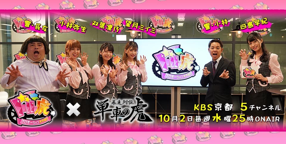 「ドル虎～アイドルだらけのプロモーション大作戦～」告知ビジュアル
