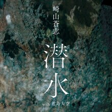 崎山蒼志「潜水（with 君島大空）」配信ジャケット