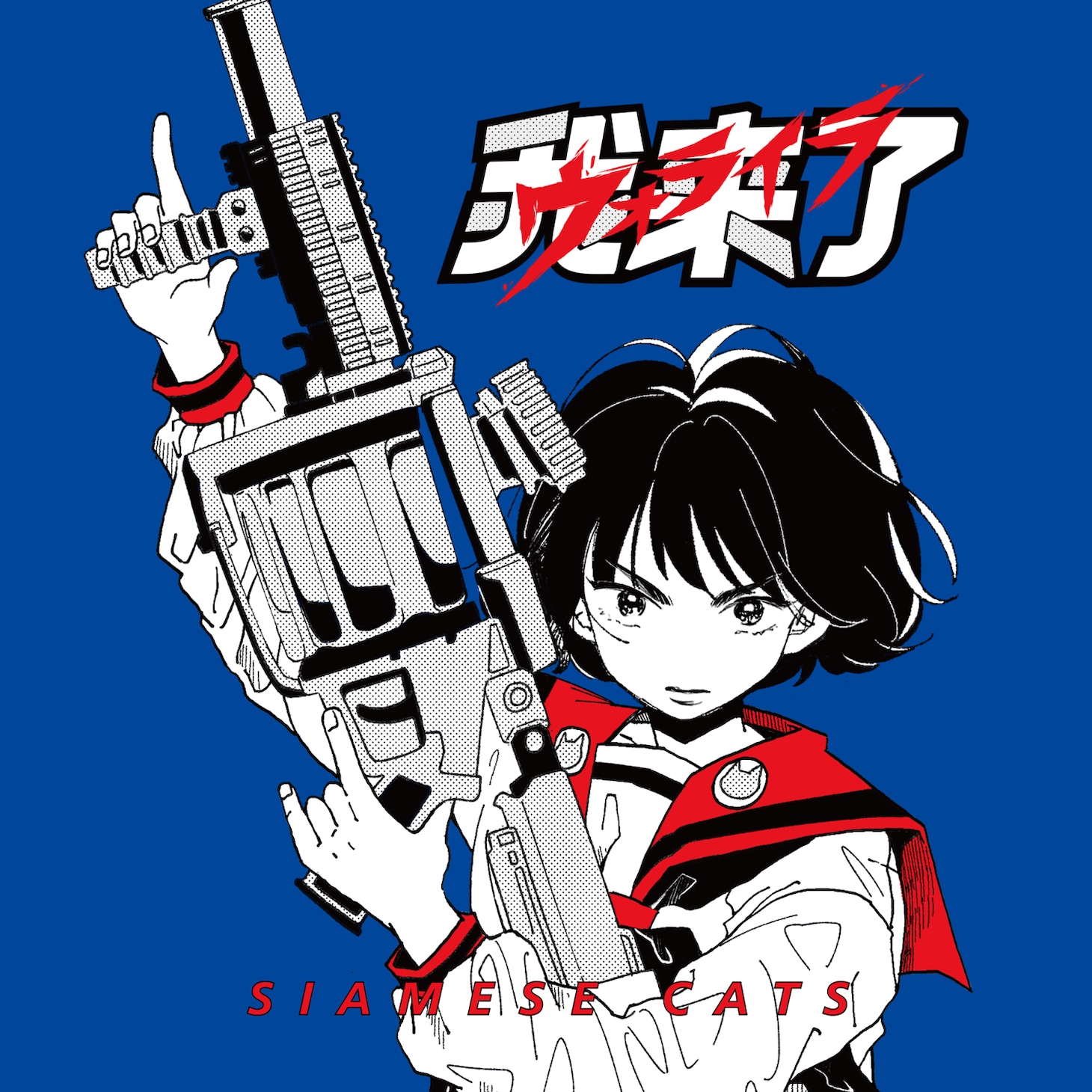 シャムキャッツ「我来了」ジャケット