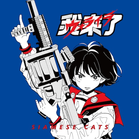 シャムキャッツ「我来了」ジャケット
