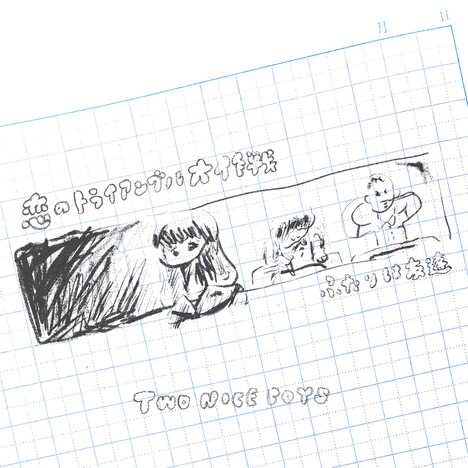 TWO NICE BOYS「恋のトライアングル大作戦 / ふたりは友達」配信ジャケット