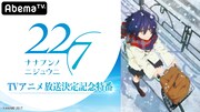 AbemaTV「TVアニメ放送決定記念特番」告知画像