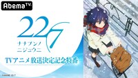 AbemaTV「TVアニメ放送決定記念特番」告知画像