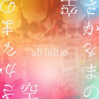 ab initio「さかさまの空」配信ジャケット