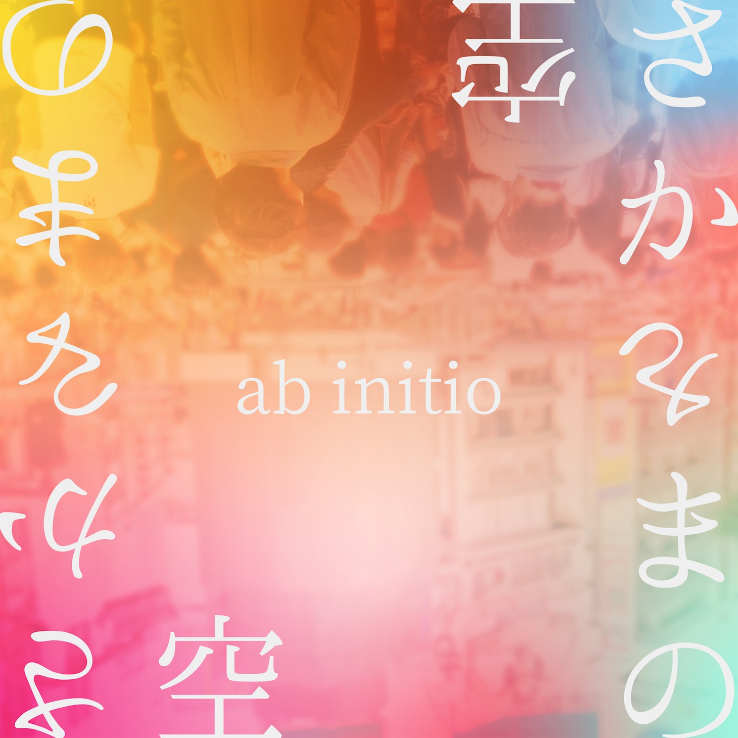 ab initio「さかさまの空」配信ジャケット