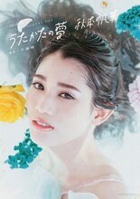 秋本帆華「TEAM SHACHI アートブックコレクション Vol.1 うたかたの夢 秋本帆華」表紙