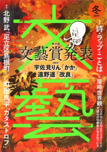 「文藝」2019年冬季号書影