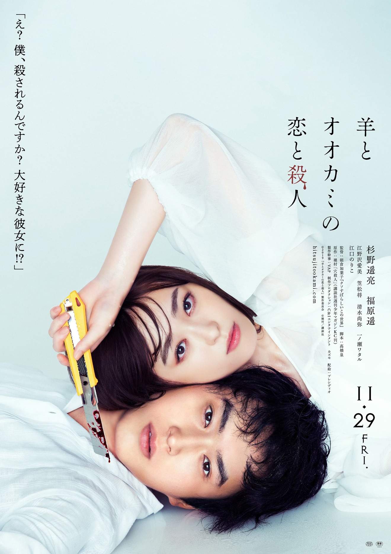 映画「羊とオオカミの恋と殺人」ポスター画像