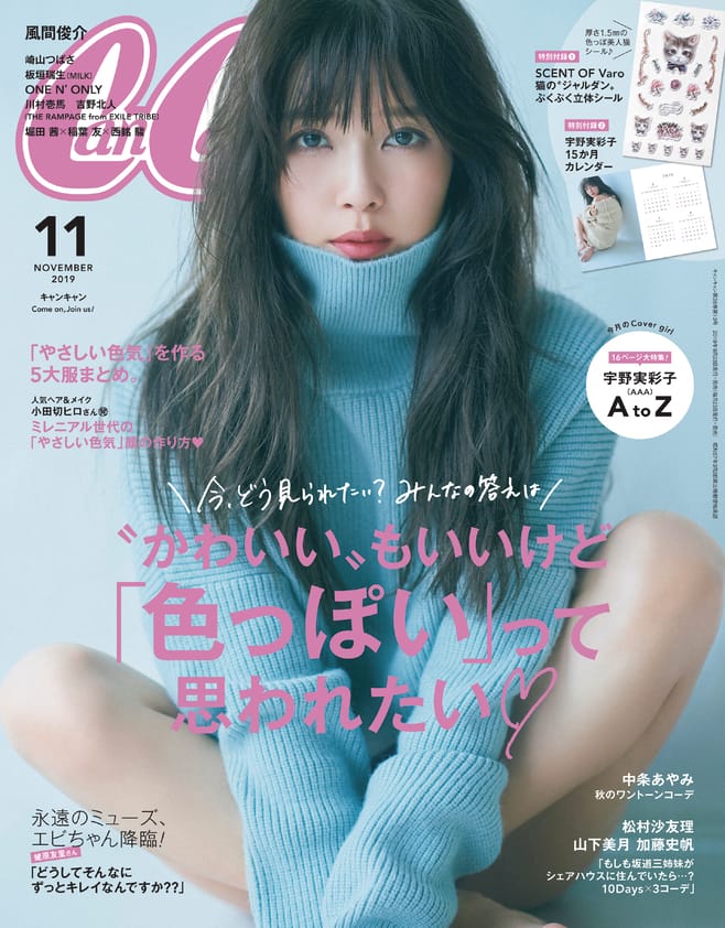 AAA宇野実彩子「CanCam」表紙に初登場、「やさしい色気」の作り方紹介 