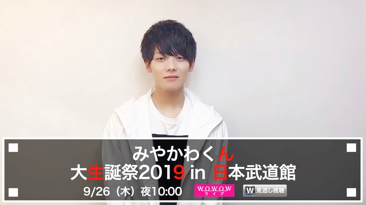 みやかわくん「大生誕祭2019 in 日本武道館」オンエアに向けコメント動画公開