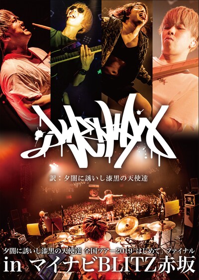 夕闇に誘いし漆黒の天使達「夕闇に誘いし漆黒の天使達全国ツアー2019『はじめて』ファイナル in マイナビBLITZ赤坂」ジャケット