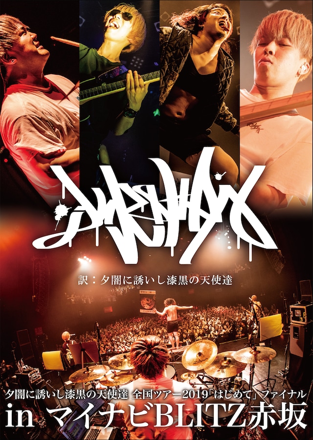 夕闇に誘いし漆黒の天使達「夕闇に誘いし漆黒の天使達全国ツアー2019『はじめて』ファイナル in マイナビBLITZ赤坂」ジャケット