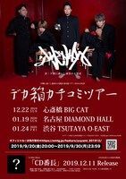 「デカ箱カチコミツアー」フライヤー