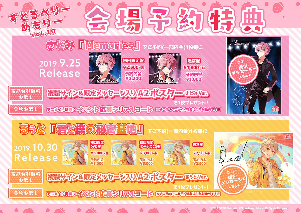 「すとろべりーめもりーvol.10」での「君と僕の秘密基地」および「Memories」の予約特典。