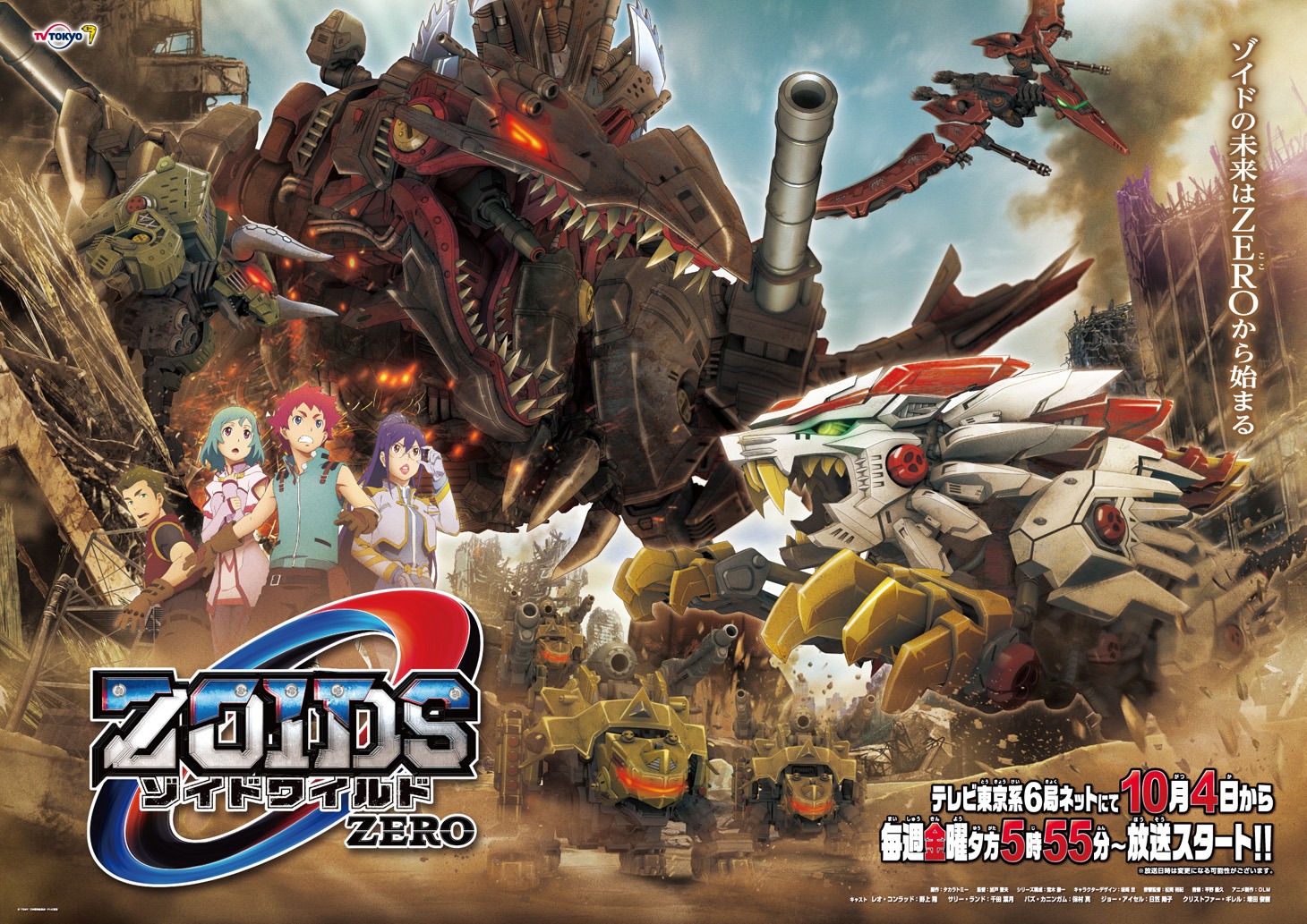 「ゾイドワイルド ZERO」ビジュアル (c) TOMY/ZW製作委員会・テレビ東京