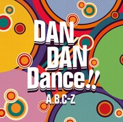A.B.C-Z「DAN DAN Dance!!」通常盤ジャケと