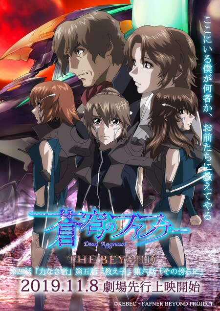 「蒼穹のファフナー THE BEYOND」キービジュアル (c)XEBEC・FAFNER BEYOND PROJECT