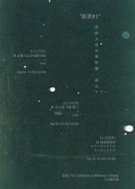 「君島大空合奏形態 夜会ツアー “叙景＃1”」フライヤー
