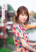 小池美波1st写真集「青春の瓶詰め」ローソンHMV限定表紙（撮影：阿部ちづる）