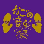 「なごの音楽祭」ロゴ