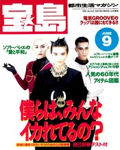 SOFT BALLETが表紙を飾った雑誌「宝島」1991年6月9日号（画像提供：宝島社）
