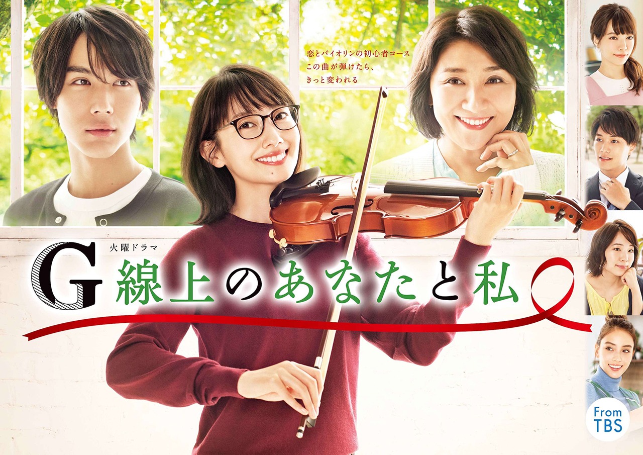 ドラマ「G線上のあなたと私」キービジュアル