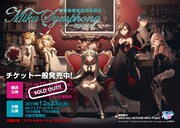 「初音ミクシンフォニー2019」 (c) Crypton Future Media, INC. www.piapro.net