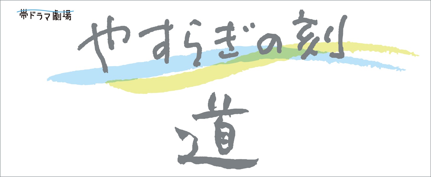 テレビドラマ「やすらぎの刻～道」ロゴ