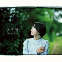 熊木杏里「人と時」初回限定盤ジャケット