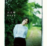 熊木杏里「人と時」通常盤ジャケット
