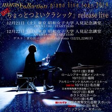 まらしぃ「marasy collection piano live tour 2019 追加公演 ～『ちょっとつよいクラシック』release live～」告知ビジュアル