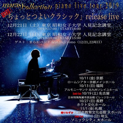 まらしぃ「marasy collection piano live tour 2019 追加公演 ～『ちょっとつよいクラシック』release live～」告知ビジュアル
