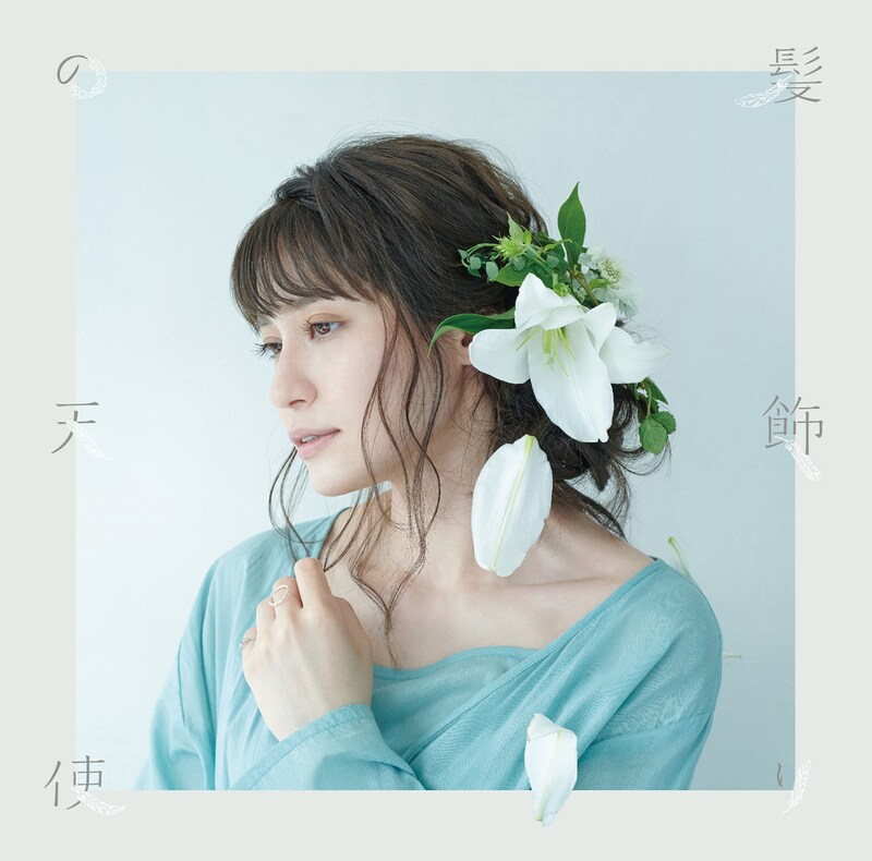 中島愛「飾りの天使 / 水槽」（本好き盤）ジャケット
