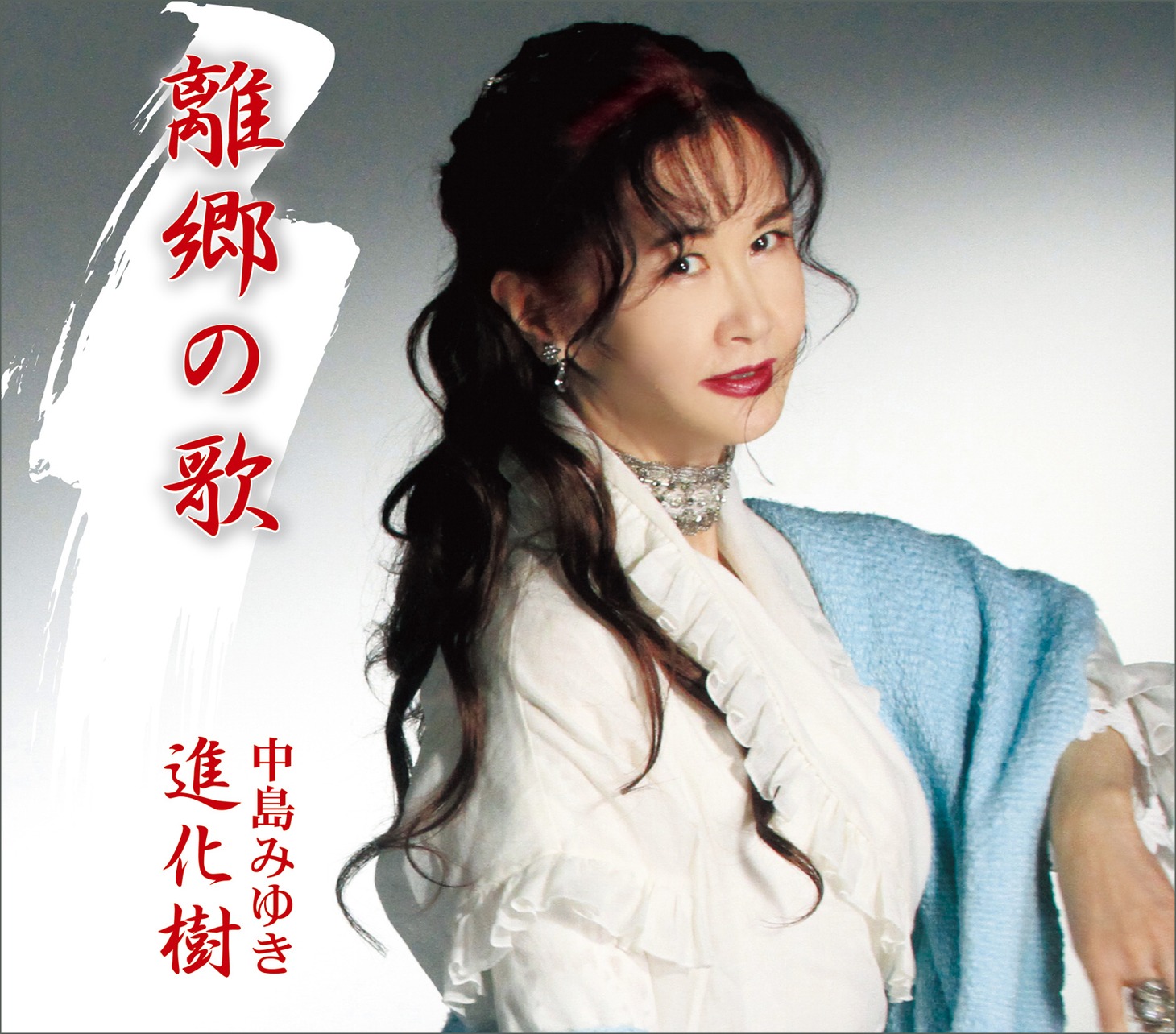 中島みゆき「離郷の歌 / 進化樹」ジャケット