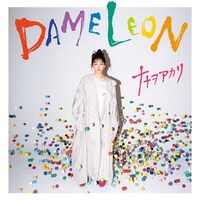 ナナヲアカリ「DAMELEON」期間生産限定盤 詰め込みすぎちゃいまみた盤ジャケット