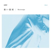 odol「狭い部屋(Rearrange)」配信ジャケット