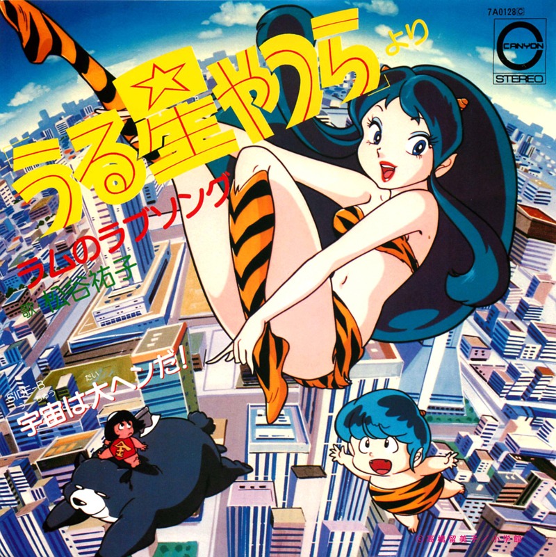 松谷祐子「ラムのラブソング」ジャケット