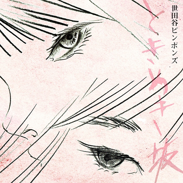 世田谷ピンポンズ、新しいフォークロックを詰め込んだミニアルバム「ときめき坂」