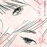 世田谷ピンポンズ「ときめき坂」ジャケット