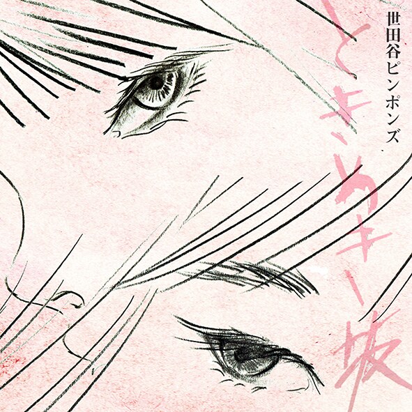 世田谷ピンポンズ「ときめき坂」ジャケット